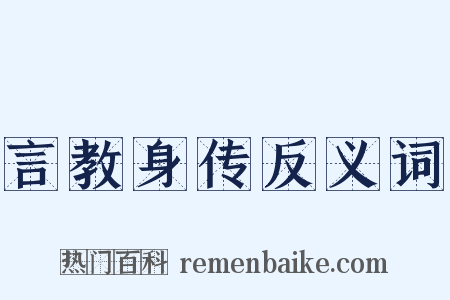 言教身传反义词是什么意思的图片